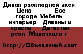 Диван раскладной икея › Цена ­ 8 500 - Все города Мебель, интерьер » Диваны и кресла   . Дагестан респ.,Махачкала г.